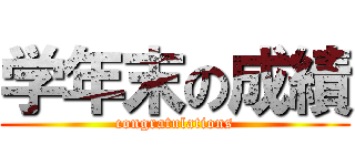 学年末の成績 (congratulations)