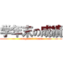 学年末の成績 (congratulations)