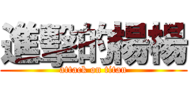 進擊的楊楊 (attack on titan)