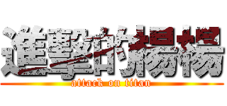 進擊的楊楊 (attack on titan)