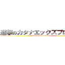 進撃のカタナエックズプロチョン (Attck on KatanaXplosion)