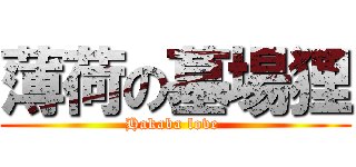 薄荷の墓場狸 (Hakaba love )