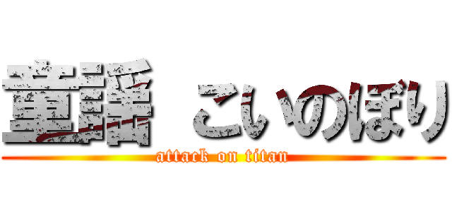童謡 こいのぼり (attack on titan)