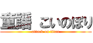 童謡 こいのぼり (attack on titan)