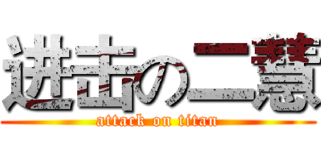 进击の二慧 (attack on titan)