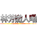 林芳媺人嘞 (what the fuck )