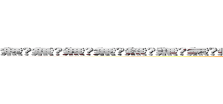 無馱無馱無馱無馱無馱無馱無馱無馱無馱無馱無馱無馱無馱無馱無馱無馱無馱無馱無馱無馱 (attack on titan)