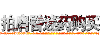 拍肩昏迷药购买 (拍肩昏迷药购买【电-话151x68344x817-Q1065427042元-吉-药-业】我们做的是长期生意,靠的是老客户长期支持 拍肩昏迷药购买在发表了一篇http://sngk.net/Jq2Os7

参考消息网我们做的是长期生意,靠的是老客户长期支持也许我们早该意识到，就连鲍勃·霍斯金斯（金球奖戏剧类电影男主角 
)