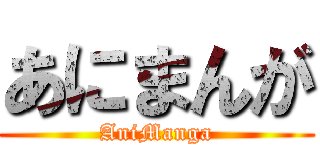 あにまんが (AniManga)