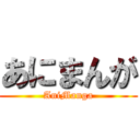 あにまんが (AniManga)