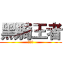 黑騎王者 (實況台)