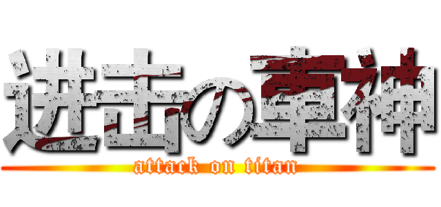 进击の車神 (attack on titan)