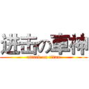 进击の車神 (attack on titan)