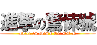 進撃の驚悚號 (attack on Man\'s Car GT-R)