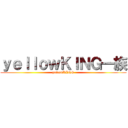 ｙｅｌｌｏｗＫＩＮＧ一族 (yellowKING)