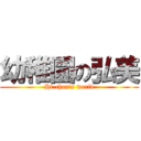 幼稚園の弘美 (Hi-chan's world)