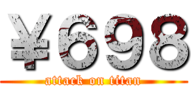 ￥６９８ (attack on titan)