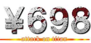 ￥６９８ (attack on titan)