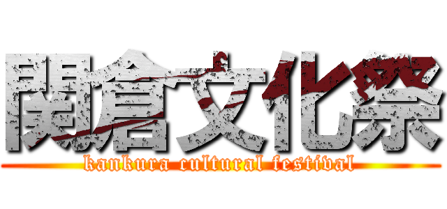 関倉文化祭 (kankura cultural festival)