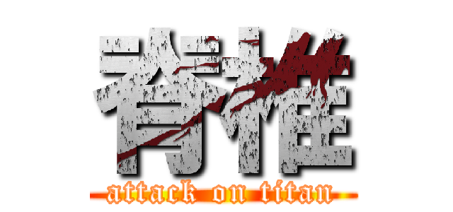 脊椎 (attack on titan)