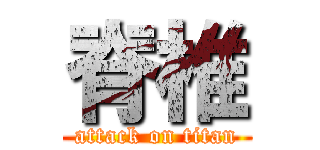 脊椎 (attack on titan)