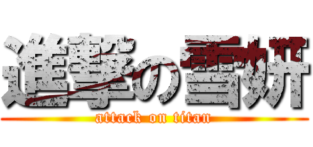 進撃の雪妍 (attack on titan)