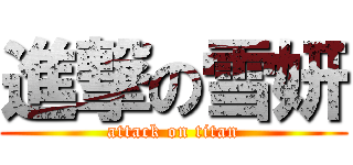 進撃の雪妍 (attack on titan)