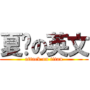 夏朵の英文 (attack on titan)