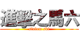 進擊之馬六 (slalom ski)