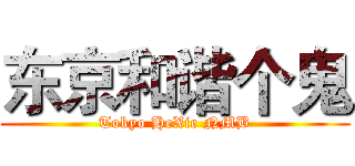东京和谐个鬼 (Tokyo HeXie NMB)