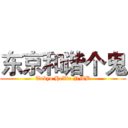 东京和谐个鬼 (Tokyo HeXie NMB)