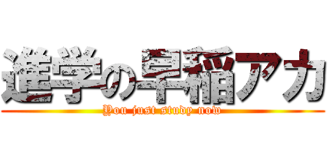 進学の早稲アカ (You just study now)