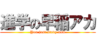 進学の早稲アカ (You just study now)