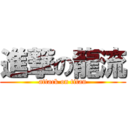 進撃の龍流 (attack on titan)