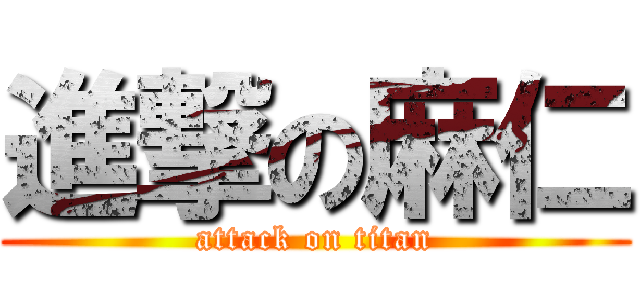 進撃の麻仁 (attack on titan)