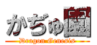 かぢゅ園 (Dragon Genesis)