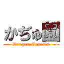 かぢゅ園 (Dragon Genesis)