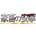 家畜の安寧 ()