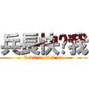 兵長快踢我 (Levil to kick me)