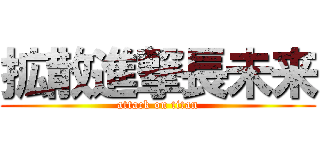 拡散進撃長未来 (attack on titan)