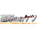 進撃のおケツ (attack on oketsu)