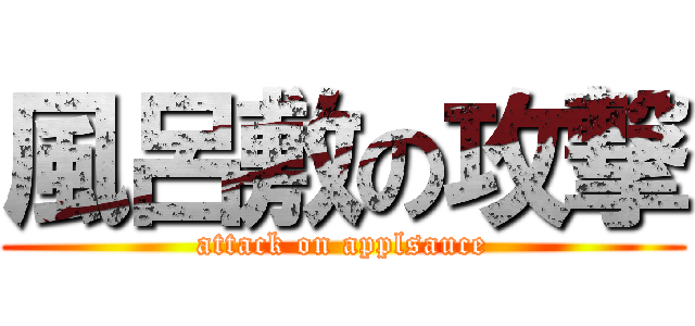 風呂敷の攻撃 (attack on applsauce)