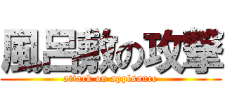 風呂敷の攻撃 (attack on applsauce)