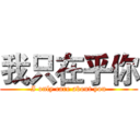 我只在乎你 (I only care about you)