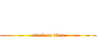 進擊的誠米 (attack on titan)