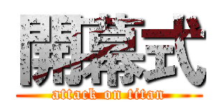 開幕式 (attack on titan)