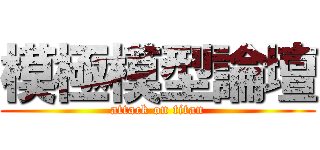 模極模型論壇 (attack on titan)
