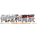 何炫和育辰  (Show on Jason)