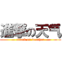 進撃の天气 (attack on weather)