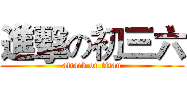 進擊の初三六 (attack on titan)